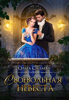 «Своевольная невеста» книга