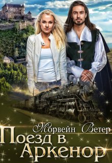 «Поезд в Аркенор» книга