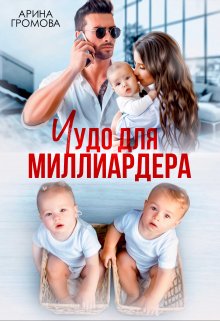 «Чудо для Миллиардера» книга