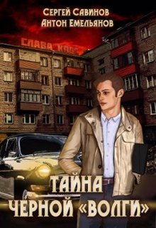 «Тайна черной «Волги»» книга