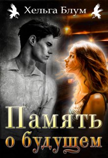 «Память о будущем» книга