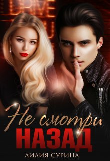 «Не смотри назад» книга