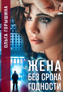 «Жена без срока годности» книга