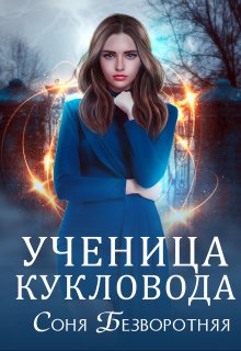 «Ученица кукловода» книга