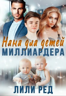 «Няня для детей миллиардера» книга