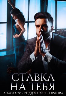 «Ставка на тебя» книга