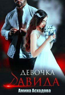 «Девочка Давида» книга