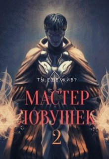 «Система Эволюции. Мастер Ловушек. Том второй» книга