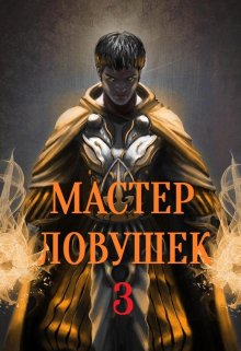 «Система Эволюции. Мастер Ловушек. Том третий. Часть 1» книга