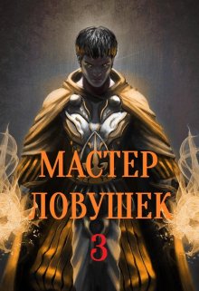 «Система Эволюции. Мастер Ловушек. Том третий. Часть 2» книга