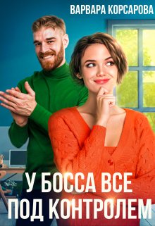 «У босса все под контролем!» книга