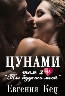 «Цунами. Ты будешь моей» книга