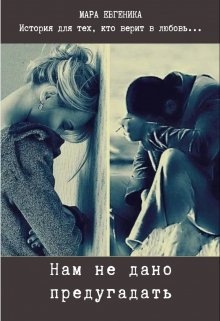 «Нам не дано предугадать»