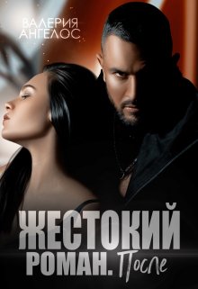 «Жестокий роман. После» книга