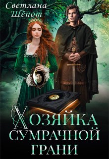 «Хозяйка сумрачной грани» книга