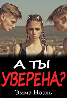 «А ты уверена?» книга