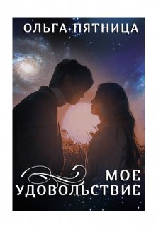 «Мое удовольствие» книга