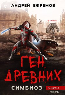 «Симбиоз-2. Ген древних» книга