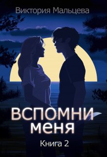 «Вспомни меня 2» книга