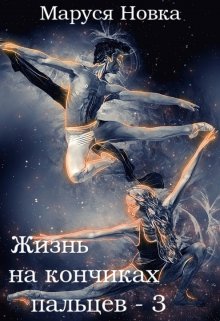 «Жизнь на кончиках пальцев — 3» книга