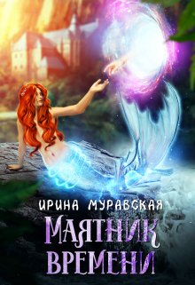 «Маятник времени» книга