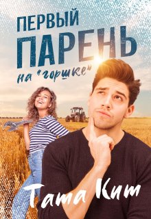 «Первый парень на «горшке»» книга