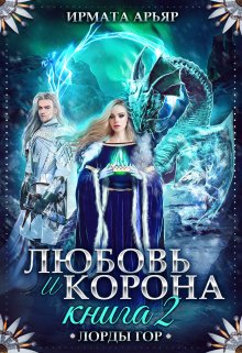 «Любовь и корона. Книга 2 (любовь и лёд)» книга