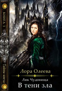 «Лик чудовища. В тени зла» книга