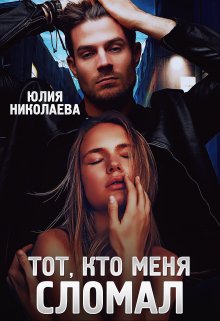 «Тот, кто меня сломал» книга