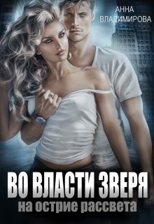 «Во власти зверя» книга