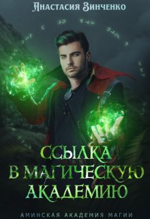 «Ссылка в Магическую Академию» книга