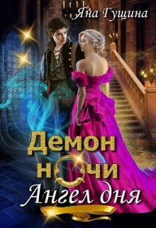 «Демон ночи, Ангел дня» книга