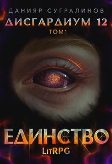 «Дисгардиум 12. Единство-1» книга