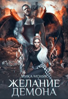 «Желание демона» книга