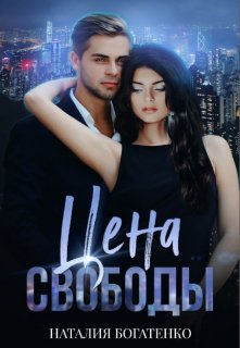 «Цена свободы» книга