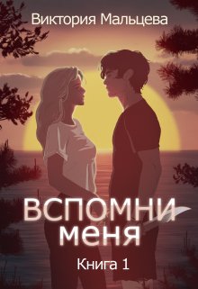 «Вспомни меня 1» книга