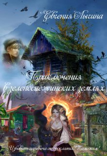 «Приключения в зеленоснежинских землях» книга