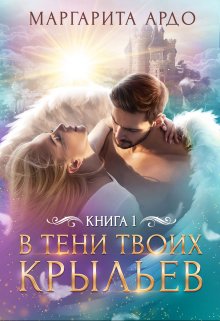 «В тени твоих крыльев. Книга 1» книга