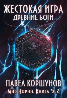 «Жестокая игра (книга 5) Древние боги (том 2)» книга