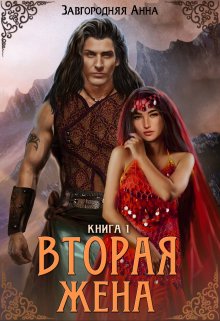 «Вторая жена. Книга 1.» книга