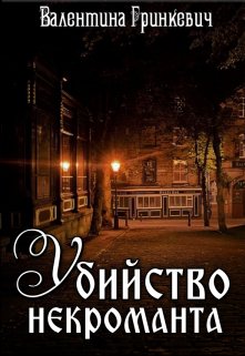 «Убийство некроманта» книга