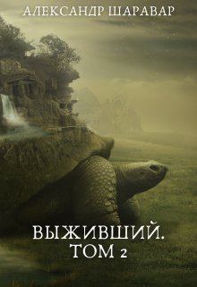 «Выживший.  Том 2» книга