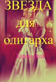 «Звезда для олигарха.» книга