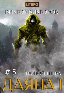 «Даяна I. Тропой Гнева. Том 5» книга