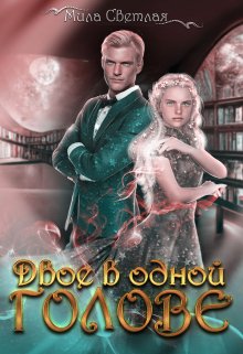 «Двое в одной голове» книга