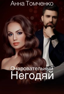 «Очаровательный негодяй» книга