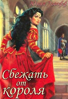 «Сбежать от короля» книга