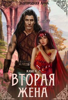 «Вторая жена. Книга 2» книга