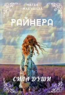 «Райнера: Сила души» книга