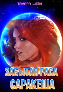 «Забытая раса Саракеша» книга